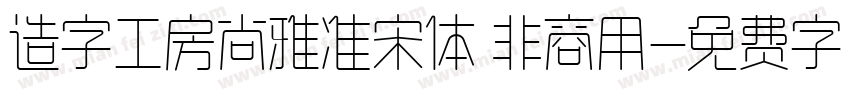 造字工房尚雅准宋体 非商用字体转换
